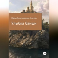 Мария Александровна Анисова. Улыбка банши
