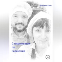 Катерина Клон. С пирожками по Галактике