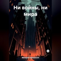 Афанасьев Валерий. Ни войны, ни мира