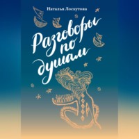 Наталья Николаевна Лоскутова. Разговоры по душам