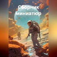 . Сборник миниатюр