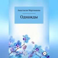 Анастасия Ивановна Мартюшева. Однажды