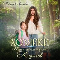 . Хозяйки таинственного дома Коуэлов