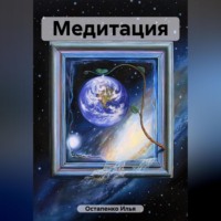 Илья Владимирович Остапенко. Медитация