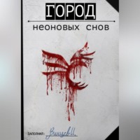 Иван Винцев. Город неоновых снов