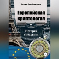 . Европейская криптология. История спецсвязи