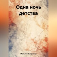 . Одна ночь детства