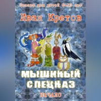 Иван Владимирович Кретов. Мышиный спецназ