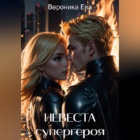 . Невеста супергероя