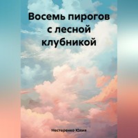 Юлия Нестеренко. Восемь пирогов с лесной клубникой