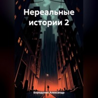 Александр Викторович Бородулин. Нереальные истории 2