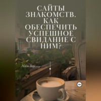 Helen Tsoy. Сайты знакомств. Как обеспечить успешное свидание с ним?