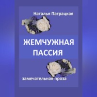. Жемчужная пассия