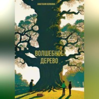 Анастасия Колокина. Волшебное дерево