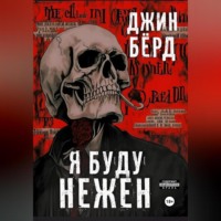 . Я буду нежен