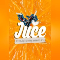 A'Stbook. Juce. Любовь с оттенками знойного лета