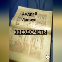Андрей Ланиус. Звездочеты