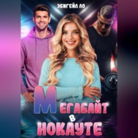. Мегабайт в нокауте