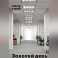 . Золотой день