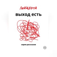 Мацота. Выход есть