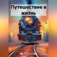Елена Станиславовна Бушина. Путешествие в жизнь