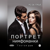 Роза Грей. Портрет нимфоманки. Глотая дым