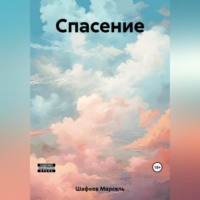 . Спасение