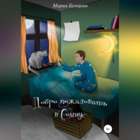 Мария Гальцова. Добро пожаловать в Сомнус