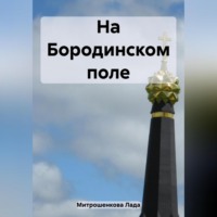 Лада Вадимовна Митрошенкова. На Бородинском поле