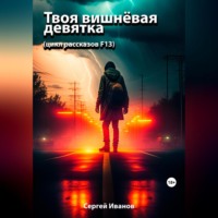 Сергей Иванов. Твоя вишнёвая девятка