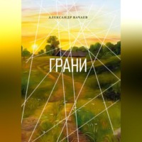 Александр Вачаев. Грани