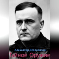 Александр Деревяшкин. Тайное Оружие