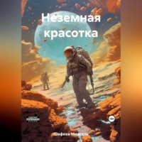 . Неземная красотка