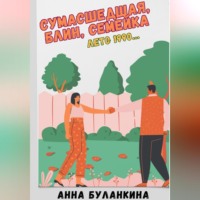 . Сумасшедшая, блин, семейка. Лето 1990…