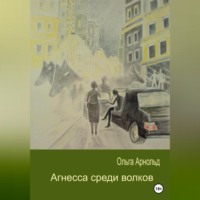 Ольга Арнольд. Агнесса среди волков
