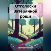 Алексей Михайлович Строгов. Отголоски затерянной рощи