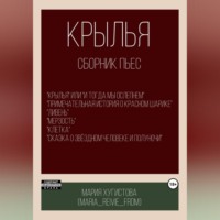 Мария Хугистова. Крылья. Сборник пьес