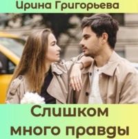 . Слишком много правды