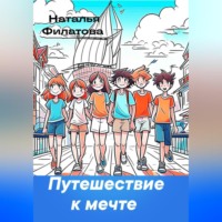 . Путешествие к мечте