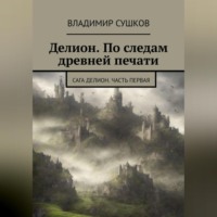 Владимир Михайлович Сушков. Делион. По следам древней печати