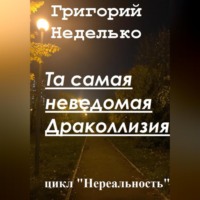 Григорий Андреевич Неделько. Та самая неведомая Драколлизия