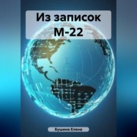 Елена Станиславовна Бушина. Из записок М-22