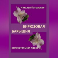 . Бирюзовая барышня