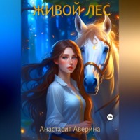 Анастасия Аверина. Живой лес