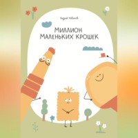 Андрей Викторович Новиков. Миллион маленьких крошек