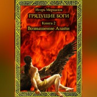 . Грядущие боги. Книга 2: Возвышение Алайи