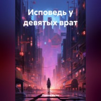 . Исповедь у девятых врат