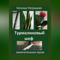 . Турмалиновый шеф
