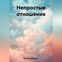 . Непростые отношения