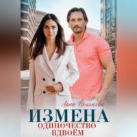 Лана Полякова. Измена. Одиночество вдвоем